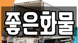 좋은화물