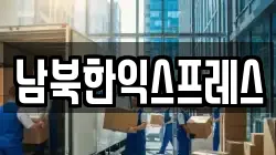 남북한익스프레스