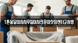 1톤용달이사사무실이사전문이삿짐센터고서방