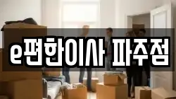 e편한이사 파주점