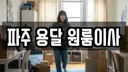파주 용달 원룸이사