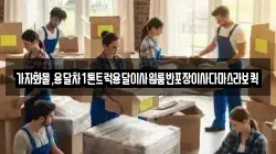 가자화물,용달차1톤트럭용달이사원룸반포장이사다마스라보퀵