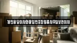 개인용달이사화물일반포장원룸사무실보관이사