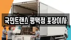 국민트랜스 평택점 포장이사