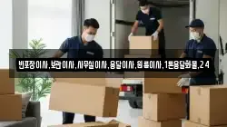 반포장이사,보관이사,사무실이사,용달이사,원룸이사,1톤용달화물,24