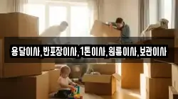 용달이사,반포장이사,1톤이사,원룸이사,보관이사