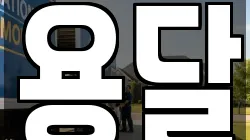 용달