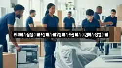 원룸이사용달이사포장이사사무실이사보관이사야간이사당일이사