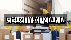 평택포장이사 한일익스프레스