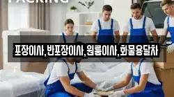 포장이사,반포장이사,원룸이사,화물용달차