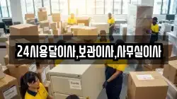24시용달이사,보관이사,사무실이사