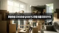 개별화물포장이사용달이사전국화물원룸이사이삿짐