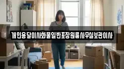 개인용달이사화물일반포장원룸사무실보관이사