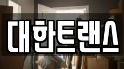 대한트랜스