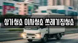 상가청소 이사청소 쓰레기집청소