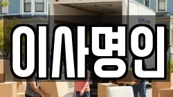 경기도 평택시 고덕동 이사,포장이사,반포장이사,원룸이사,사무실이사,용달이사,전국이사,보관이사