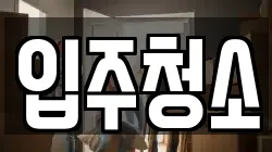 입주청소