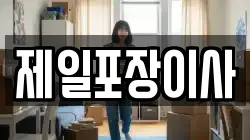 제일포장이사