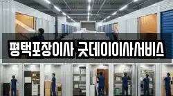 평택포장이사 굿데이이사서비스