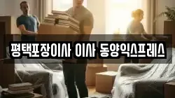 평택포장이사 이사 동양익스프레스