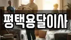 경기도 평택시 고덕면 이사,포장이사,반포장이사,원룸이사,사무실이사,용달이사,전국이사,보관이사