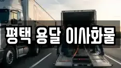 평택 용달 이사화물