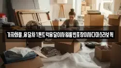 가자화물,용달차1톤트럭용달이사원룸반포장이사다마스라보퀵