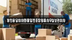 개인용달이사화물일반포장원룸사무실보관이사