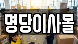 명당이사몰