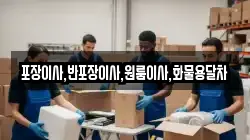 포장이사,반포장이사,원룸이사,화물용달차