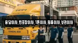 용달이사,반포장이사,1톤이사,원룸이사,보관이사