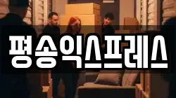 평송익스프레스