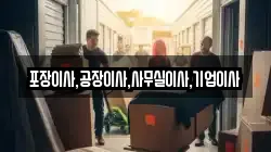 포장이사,공장이사,사무실이사,기업이사