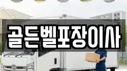 골든벨포장이사