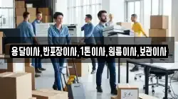 용달이사,반포장이사,1톤이사,원룸이사,보관이사