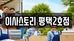 이사스토리 평택2호점