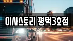 이사스토리 평택3호점