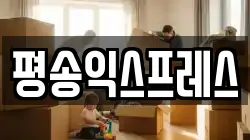 평송익스프레스