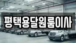 평택용달원룸이사