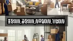 포장이사,공장이사,사무실이사,기업이사