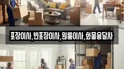 포장이사,반포장이사,원룸이사,화물용달차