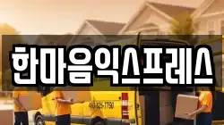 한마음익스프레스
