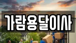 가람용달이사