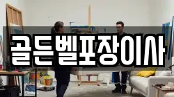 골든벨포장이사