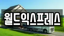 월드익스프레스
