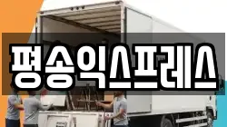 경기도 평택시 동삭동 이사,포장이사,반포장이사,원룸이사,사무실이사,용달이사,전국이사,보관이사