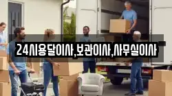 24시용달이사,보관이사,사무실이사