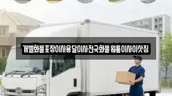 경기도 평택시 모곡동 이사,포장이사,반포장이사,원룸이사,사무실이사,용달이사,전국이사,보관이사