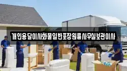 개인용달이사화물일반포장원룸사무실보관이사