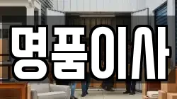 명품이사